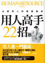 用人高手22招