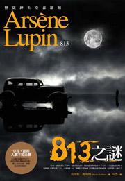 亞森‧羅蘋冒險系列3：813之謎