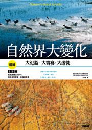 自然界大變化：大氾濫‧大饗宴‧大遷徙