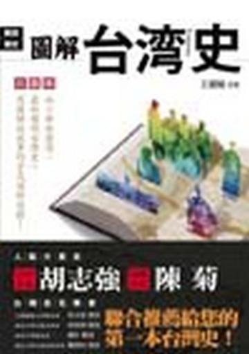 圖解台灣史