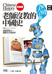 老師沒教的中國史：剖視大清王朝
