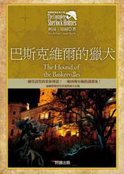 福爾摩斯探案全集5:巴斯克維爾的獵犬(新版)