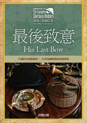 福爾摩斯探案全集6:最後致意(新版)