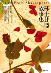 莎士比亞故事集(新版)