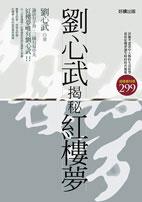 劉心武揭秘紅樓夢（1＋2）（不分售）