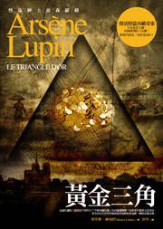 亞森‧羅蘋冒險系列9:黃金三角