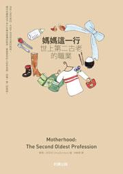 媽媽這一行：世上第二古老的職業