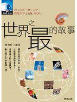 世界之最的故事