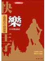 快樂王子-中英雙語版