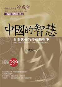 中國的智慧－秦漢魏晉的那些聰明事（智道：智戰先秦＋運籌決勝漢魏晉）