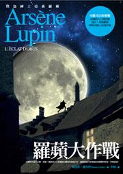 亞森‧羅蘋冒險系列11:羅蘋大作戰