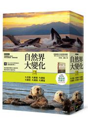 自然界大變化全集盒裝版【加贈動物園的歷史】