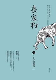 喪家狗(下):孔子很熱情