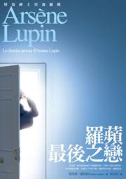 亞森‧羅蘋冒險系列21:羅蘋最後之戀(完)