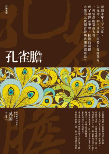 孔雀膽(新版)