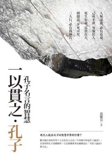 一以貫之‧孔子【典藏新版】
