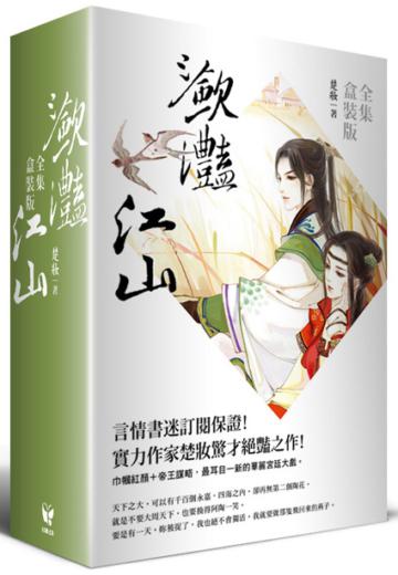 瀲灩江山(全集盒裝版)