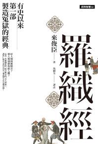 羅織經：有史以來第一部製造冤獄的經典