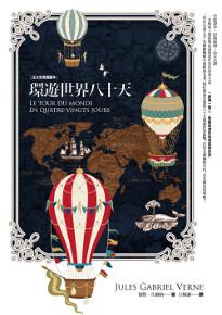 環遊世界八十天(法文全譯插圖本)