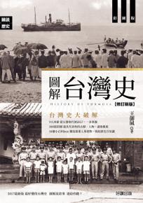 圖解台灣史(修訂新版)