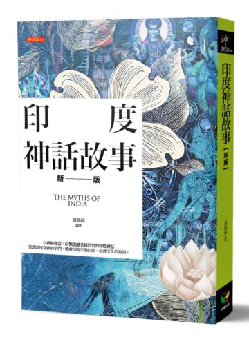 印度神話故事(新版)