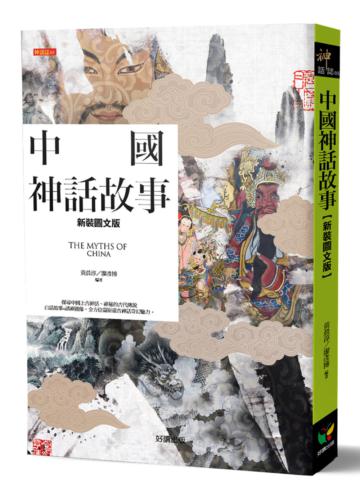 中國神話故事（新裝圖文版）