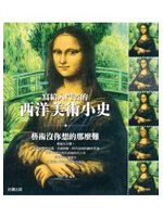 西洋美術小史
