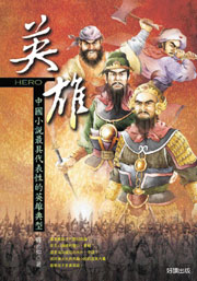 英雄－中國小最具代表性的英雄典型
