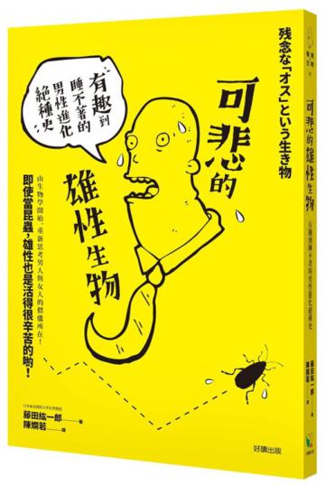可悲的雄性生物：有趣到睡不著的男性進化絕種史