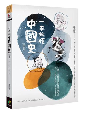 一本就懂中國史（新版）