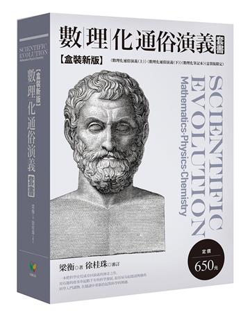 數理化通俗演義套書（盒裝新版）