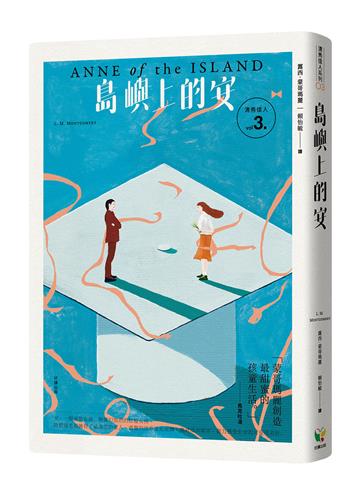 清秀佳人3:島嶼上的安(經典新裝版)