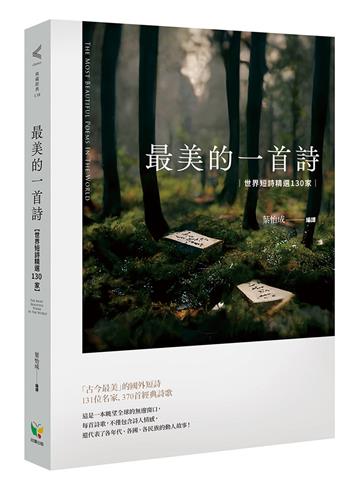 最美的一首詩:世界短詩精選130家