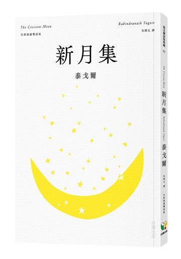 新月集【全新插畫雙語版】