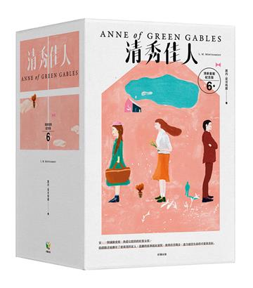 清秀佳人（清新套裝紀念版）