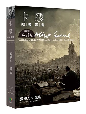 卡繆經典套書：異鄉人×瘟疫