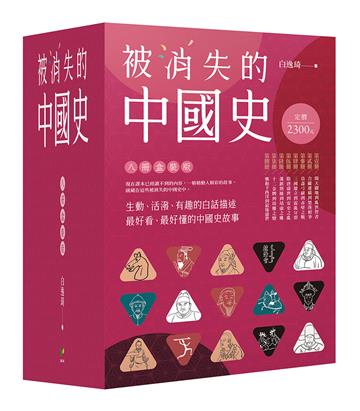 被消失的中國史【八冊盒裝版】