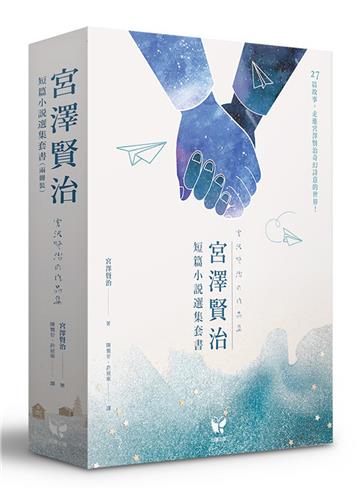 宮澤賢治短篇小說選集套書（兩冊裝）