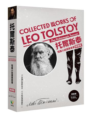 托爾斯泰短篇小說選集套書（兩冊裝）