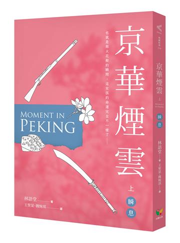 京華煙雲（上）：瞬息