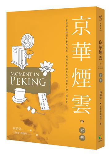 京華煙雲（中）：京華