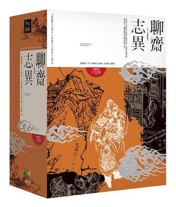 聊齋志異【6-10冊盒裝版】
