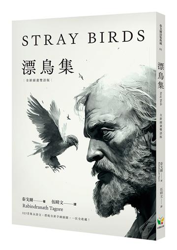 漂鳥集（全新插畫雙語版）