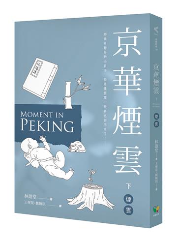 京華煙雲（下）：煙雲