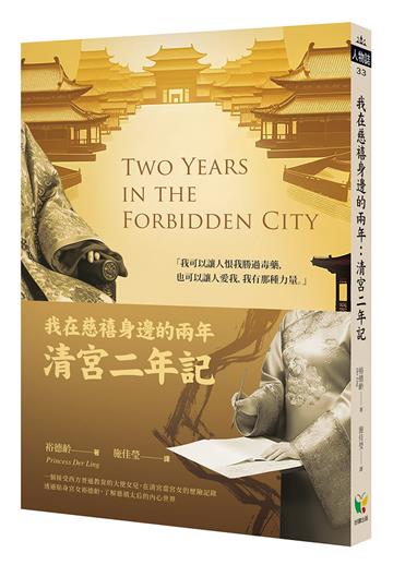 我在慈禧身邊的兩年:清宮二年記