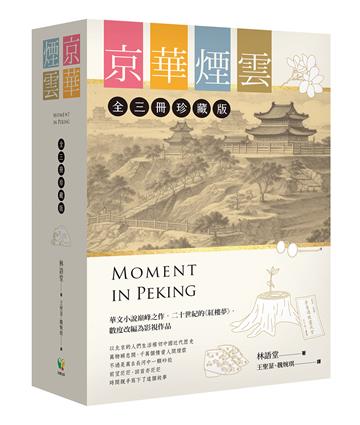 京華煙雲【全3冊珍藏版】
