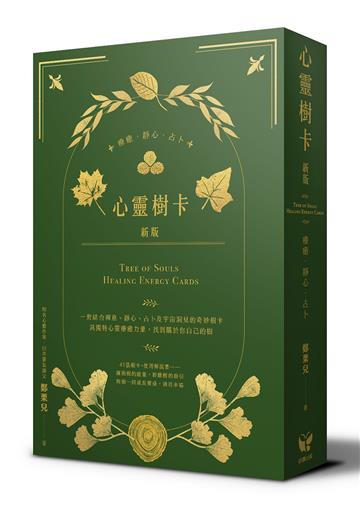 心靈樹卡:療癒.靜心.占卜【新版】(41張樹卡+牌卡使用解說書)