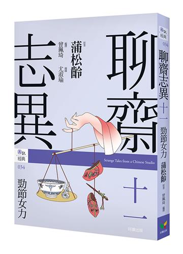 聊齋志異十一．勁節女力