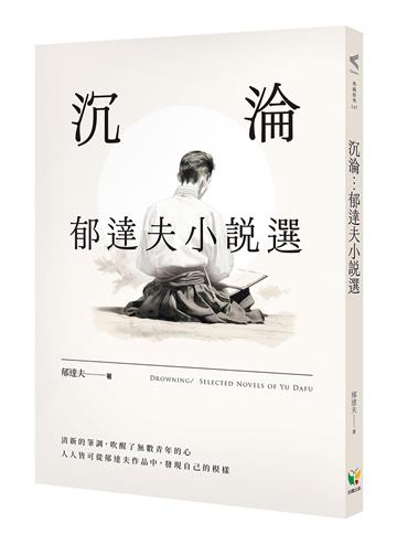 沉淪：郁達夫小說選