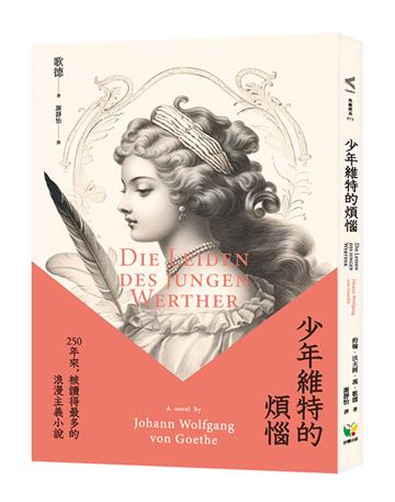 少年維特的煩惱